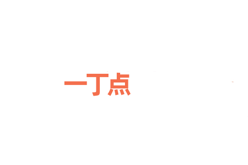 一丁点