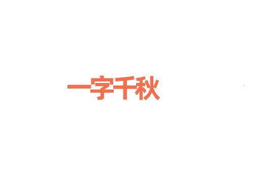 一字千秋
