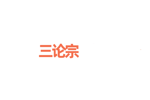 三论宗