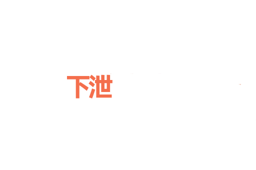下泄