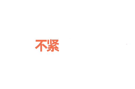 不紧