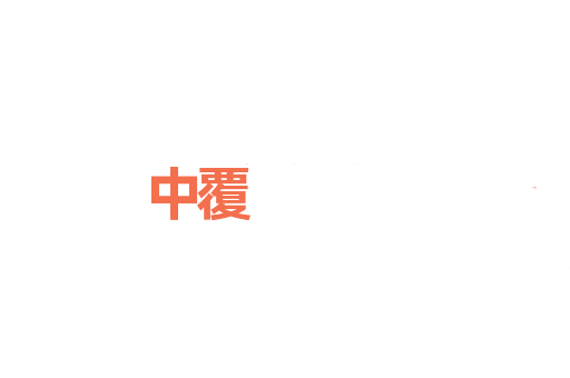 中覆
