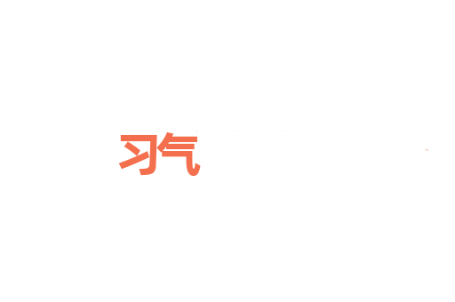习气