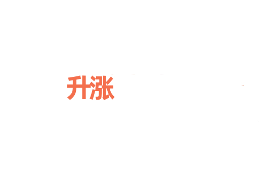 升涨