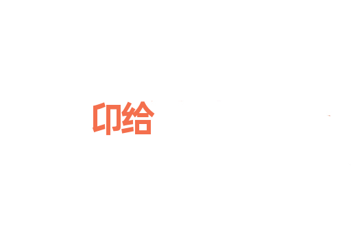 卬给