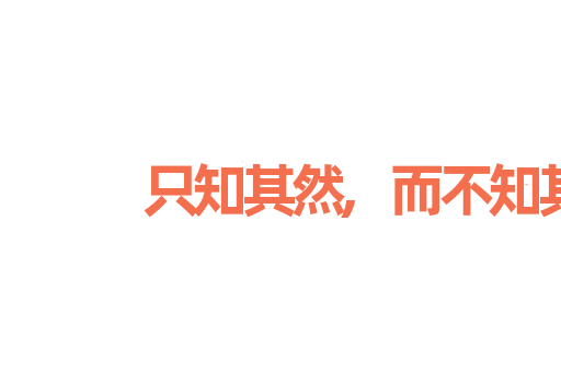 只知其然,而不知其所以然