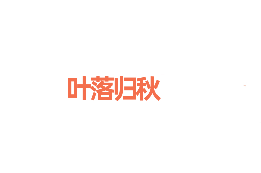 叶落归秋