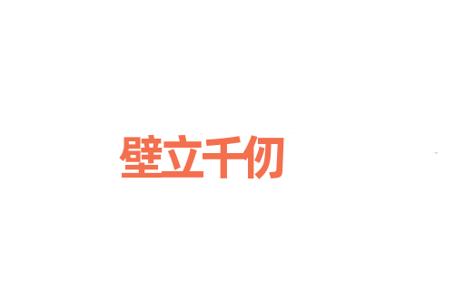 壁立千仞