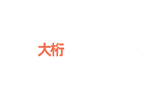 大桁