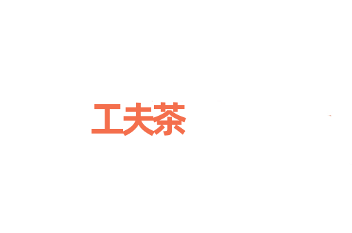 工夫茶