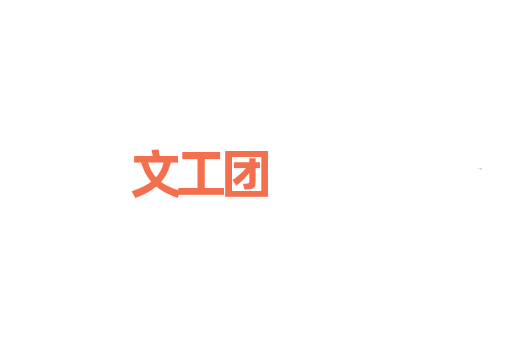 文工团