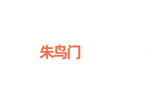朱鸟门