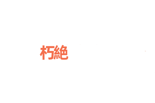朽絶