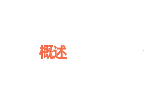 概述