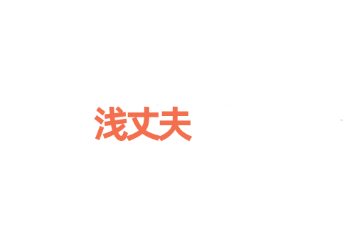 浅丈夫