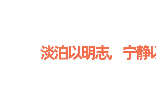 淡泊以明志,宁静以致远