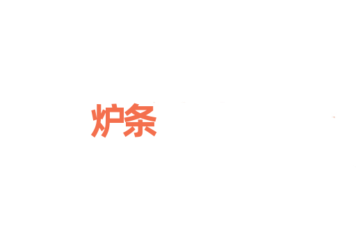 炉条