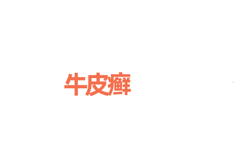 牛皮癣