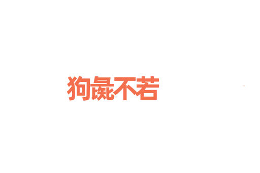 狗彘不若