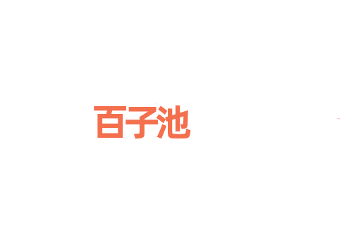 百子池