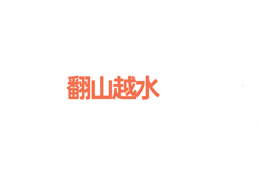 翻山越水