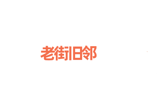 老街旧邻