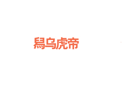 舄乌虎帝