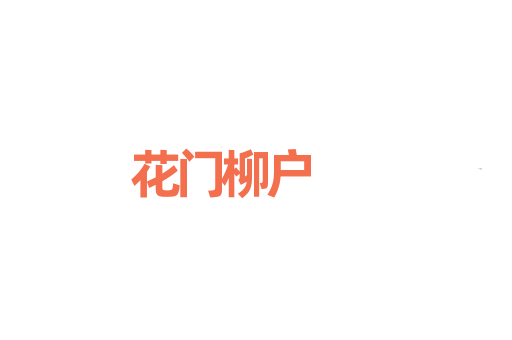 花门柳户