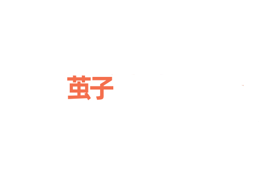 茧子