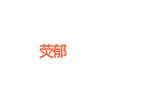 荧郁