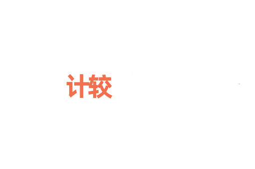 计较