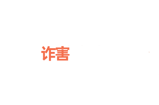 诈害