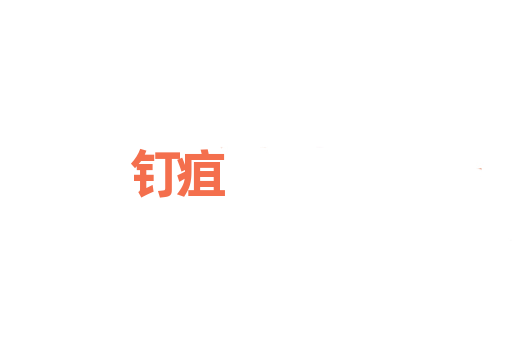 钉疽