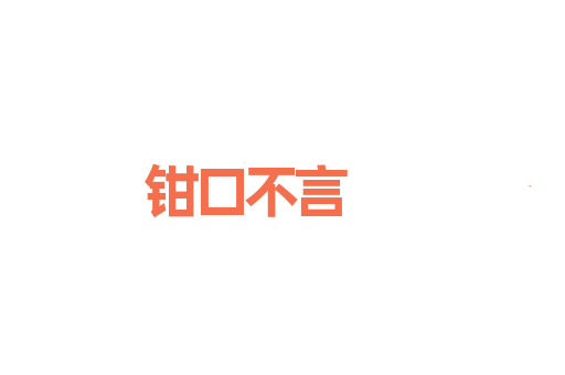 钳口不言