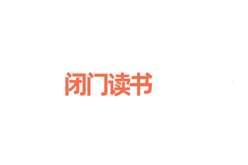 闭门读书
