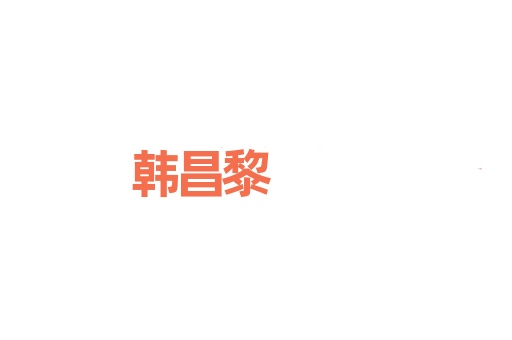 韩昌黎