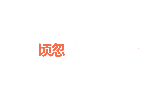 顷忽