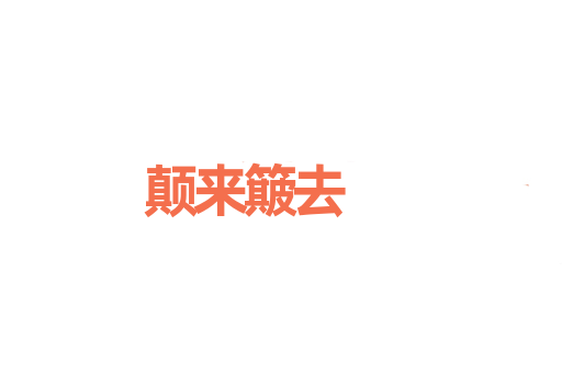 颠来簸去